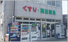隅田薬局 本店